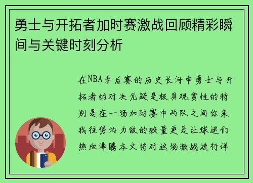 勇士与开拓者加时赛激战回顾精彩瞬间与关键时刻分析