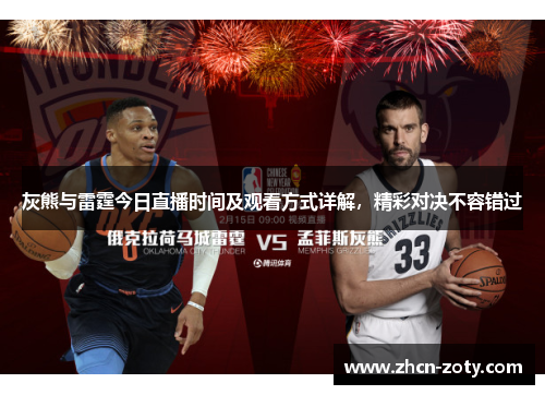 灰熊与雷霆今日直播时间及观看方式详解,精彩对决不容错过