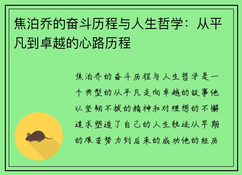 焦泊乔的奋斗历程与人生哲学:从平凡到卓越的心路历程